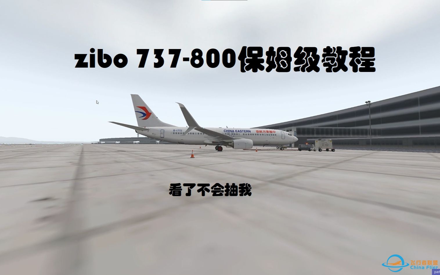 zibo737教程 冷仓-推出-7012 