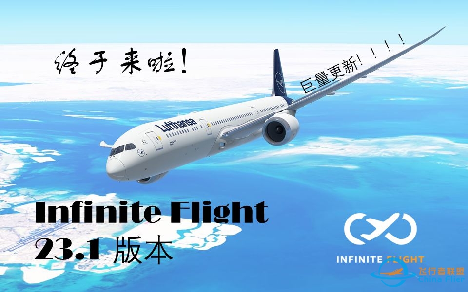 【Infinite Flight】23.1更新内容-1482 