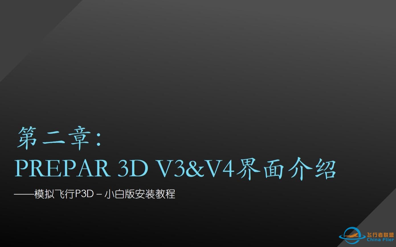 !对小白友好!【秋叶教学系列】第二章-Prepar_3D_v3&amp;amp;v4界面介绍-5971 