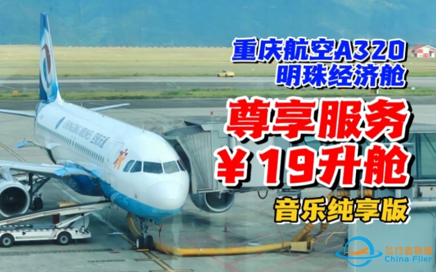 19块幸运升舱？重庆航空A320明珠经济舱（OQ2325 重庆江北-广州白云）飞行体验报告flightlog-9293 