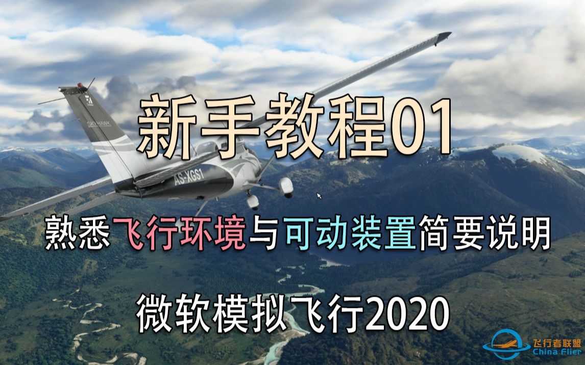 【飞行模拟2020】 新手教程01 熟悉飞行环境与可动装置简要说明-5659 