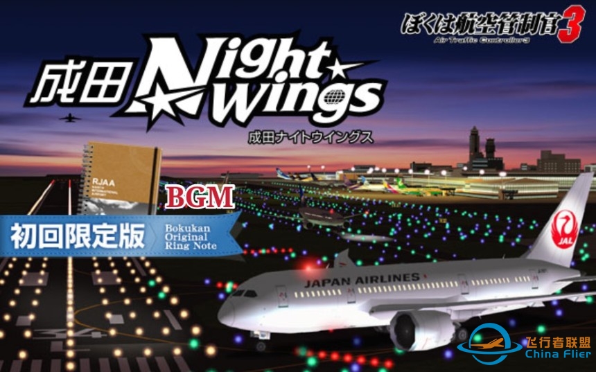 【ATC3BGM】我是航空管制官3东京成田国际机场（夜晚）-4439 