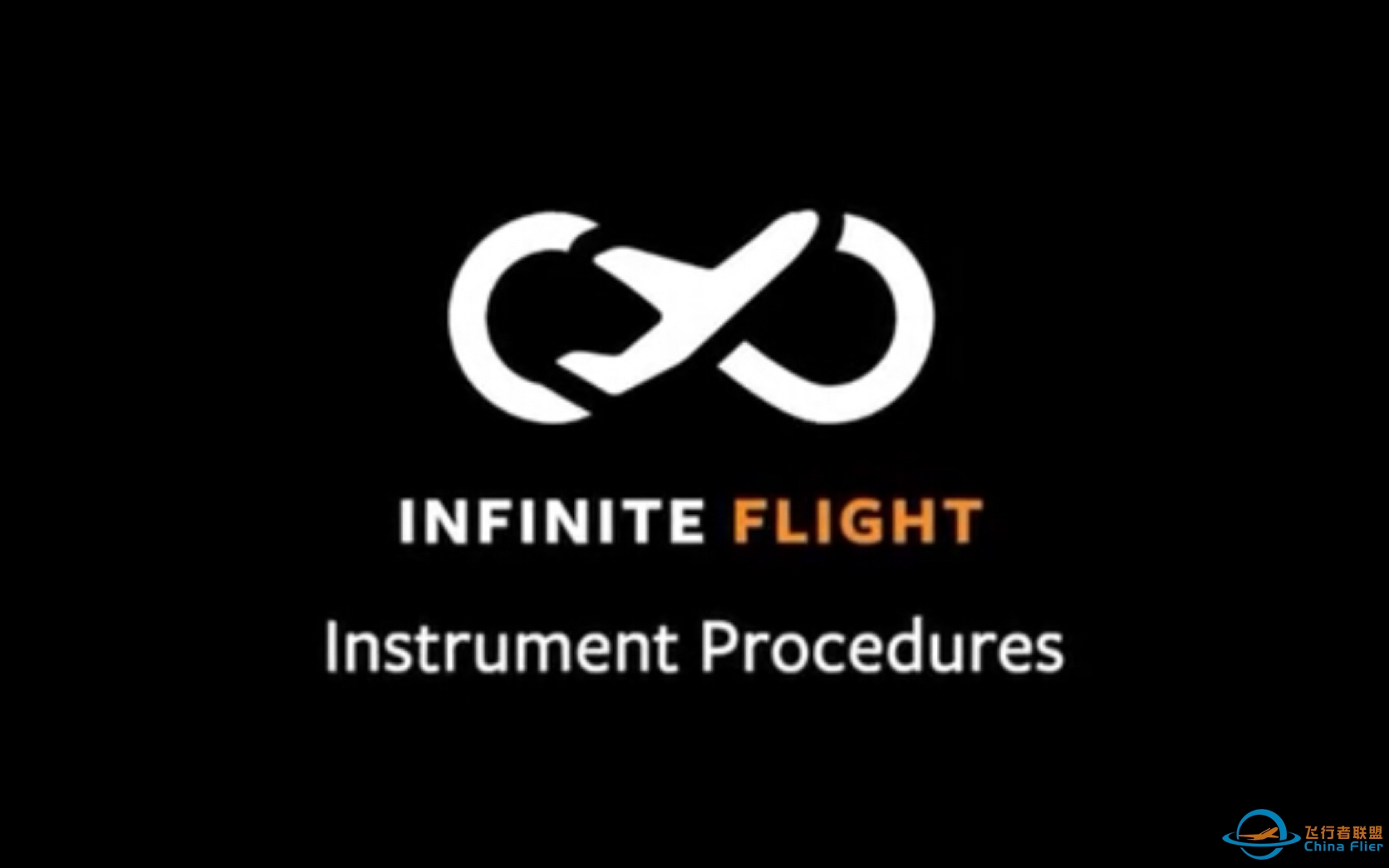 【Infinite Flight】进离场程序教程-9091 