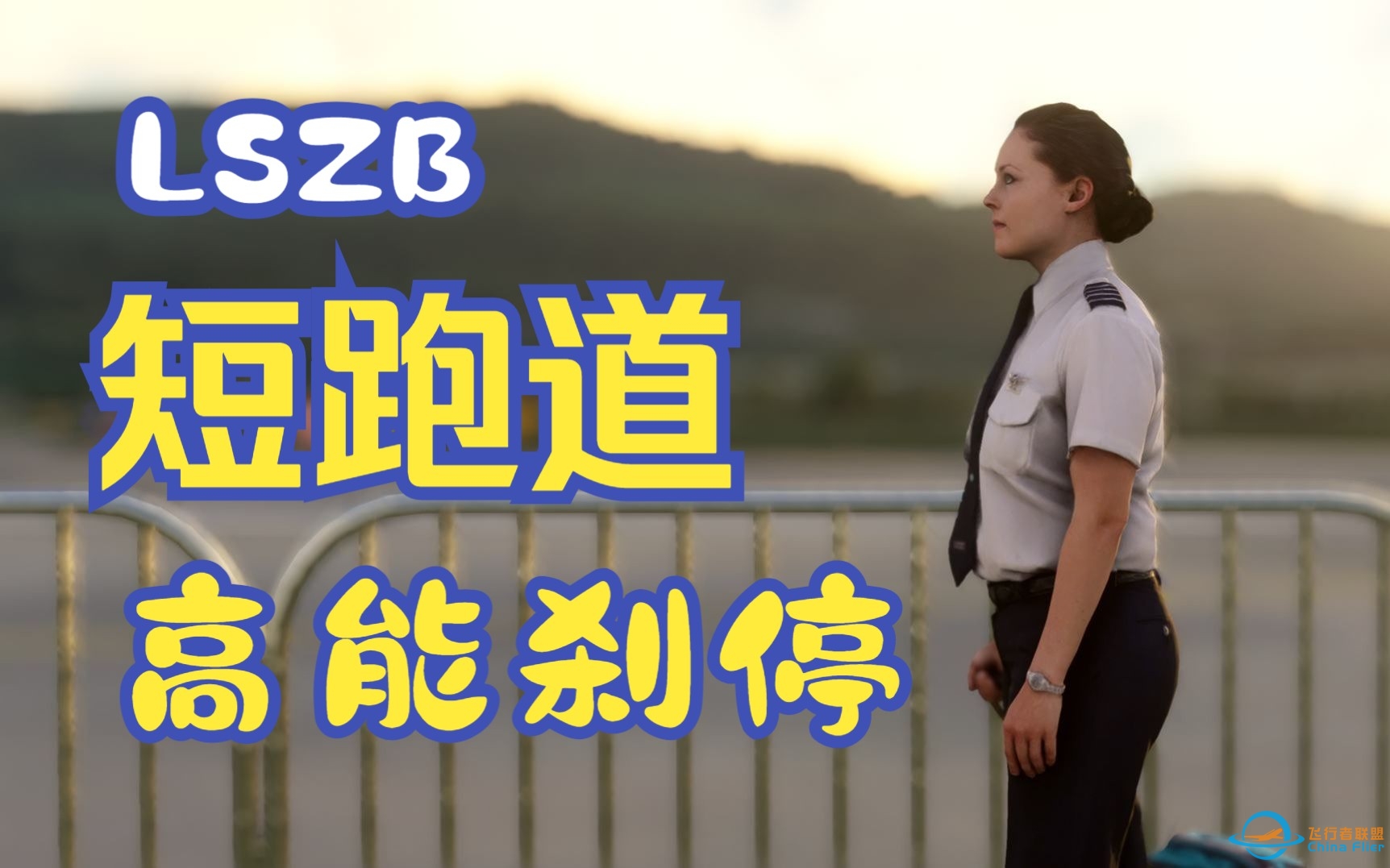 【MSFS2020】LSZB超短跑道落地刹停-8870 