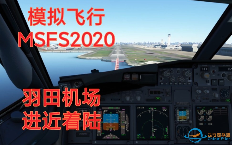 （飞行模拟模拟飞行2020）波音737，PMDG737插件，东京羽田机场02号跑道，进近着陆，丝滑落地-6091 