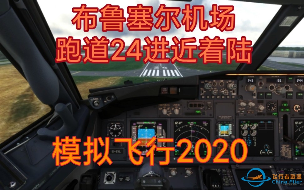 （微软飞行模拟模拟飞行2020）波音PMDG737 ，比利时布鲁塞尔机场24号跑道，进近着陆-3292 