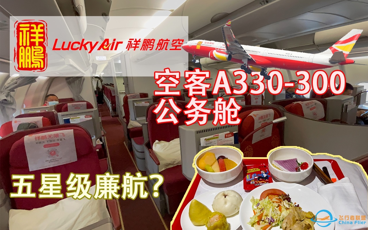 廉价航空也有公务舱？——祥鹏航空空客A330-300公务舱飞行体验：8L9979 昆明长水—深圳宝安【flightVlog #15】-3666 