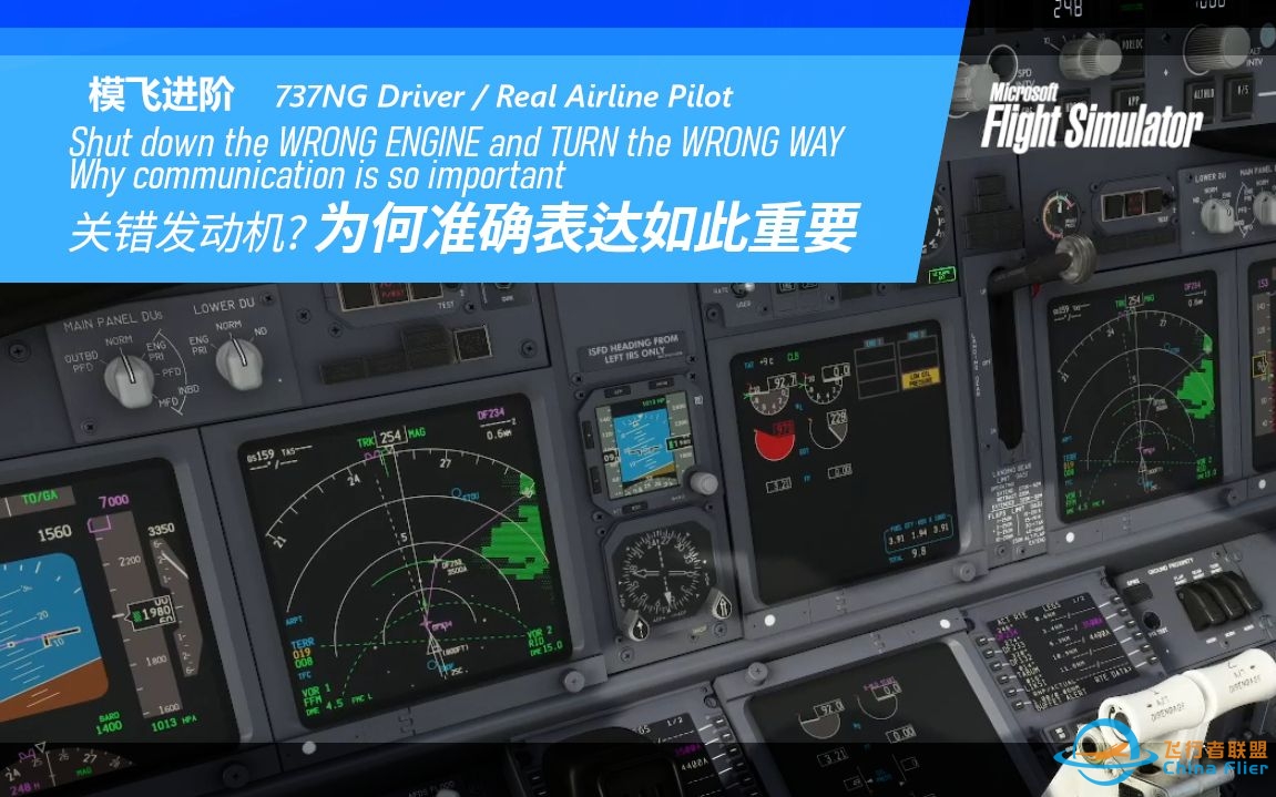 【PMDG737经验谈】为何准确表达是如此重要 737飞行员讲解-8574 