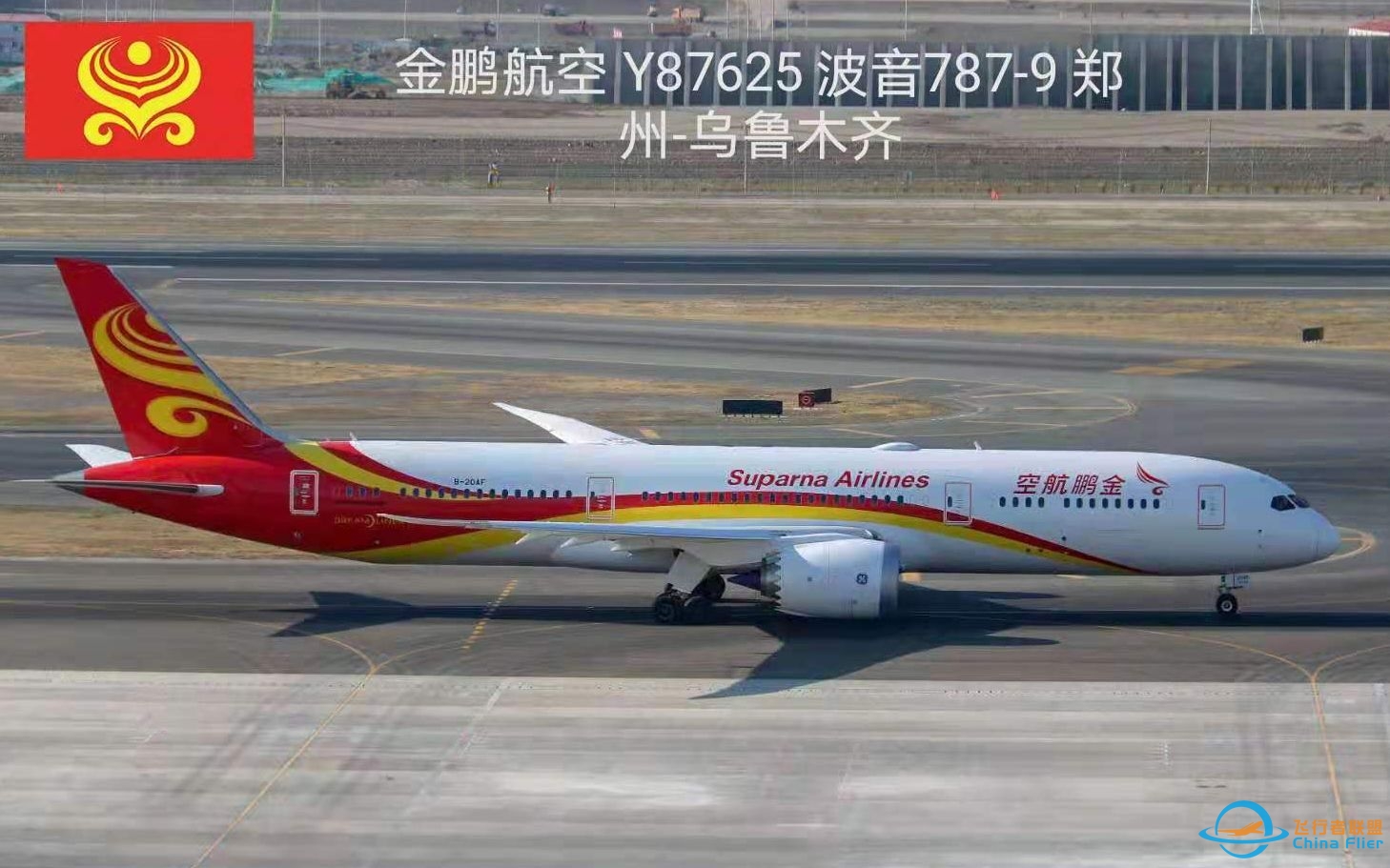 【金鹏航空】波音787-9 B-20AF Y87625 郑州-乌鲁木齐 公务舱飞行体验·左引擎视角-8877 