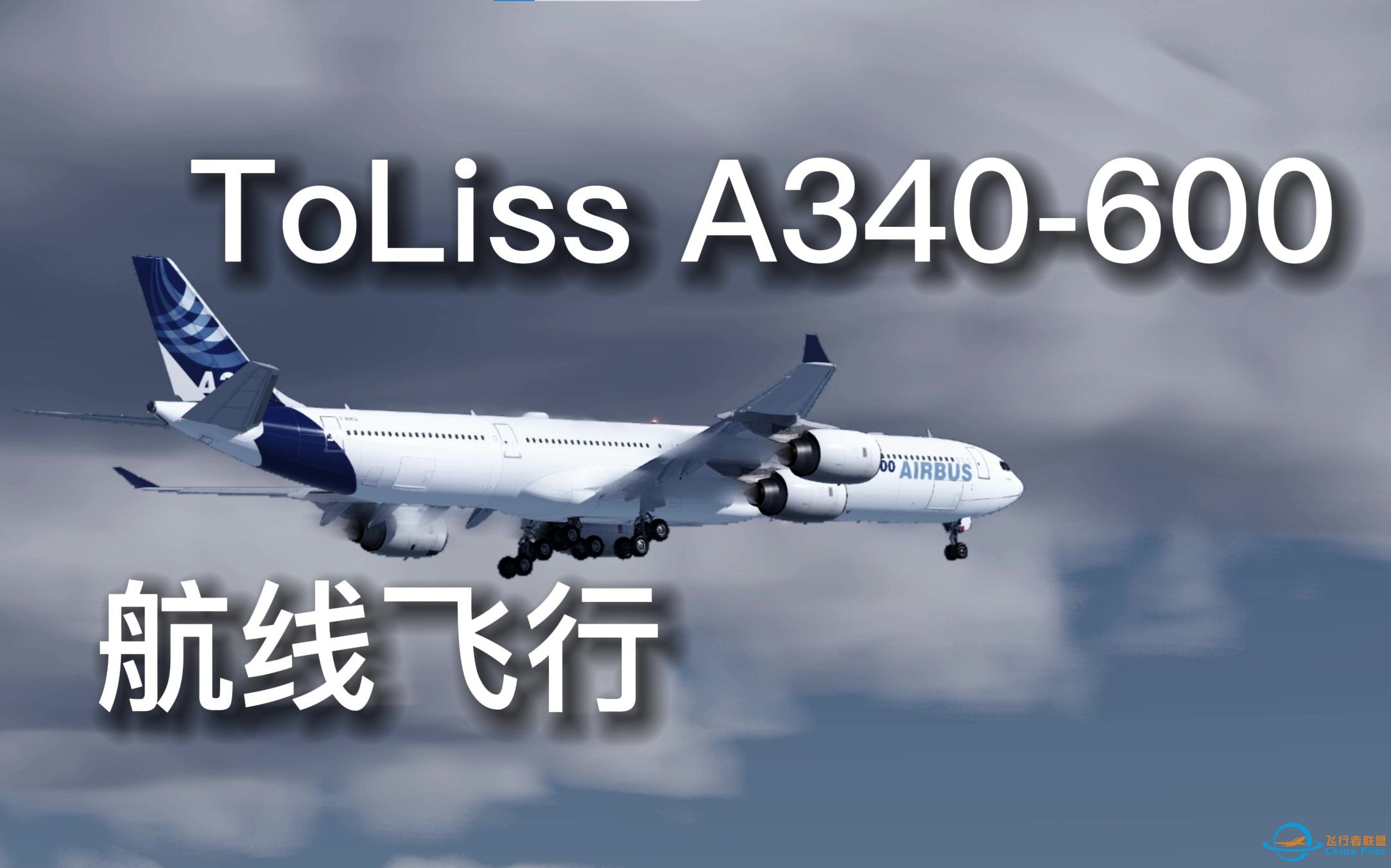 【X-Plane 11】Toliss A340-600航线飞行展示&amp;amp;简短评价-1401 