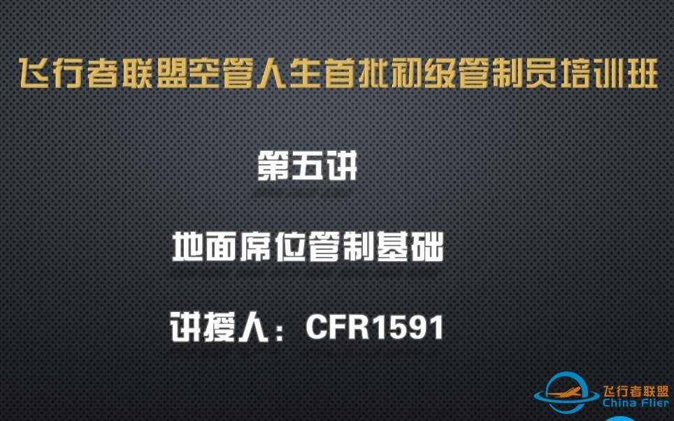 飞行者联盟（ChinaFlier）空管人生首批初级管制员培训班第五讲：地面席位管制基础-6712 