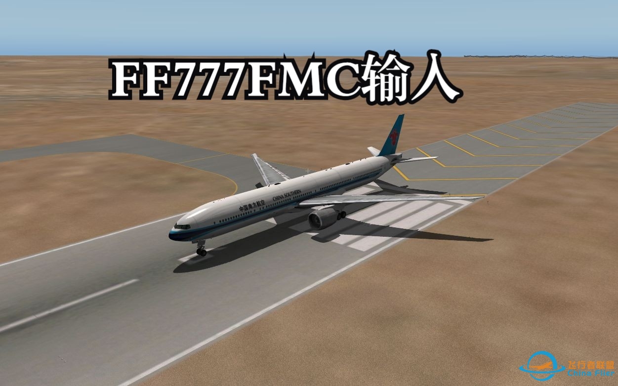 X-Plane开飞机教程——FlightFactor波音777FMC输入-1945 