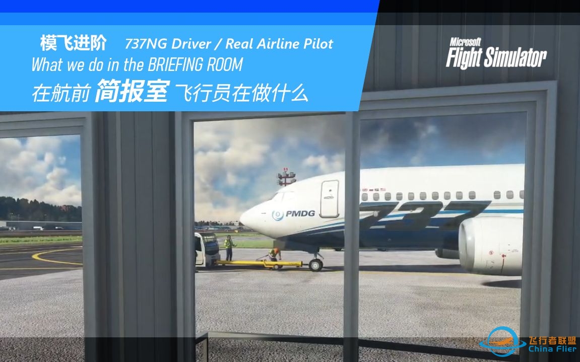 【PMDG737经验谈】航前 飞行员在简报室做什么准备 737飞行员讲解-5123 