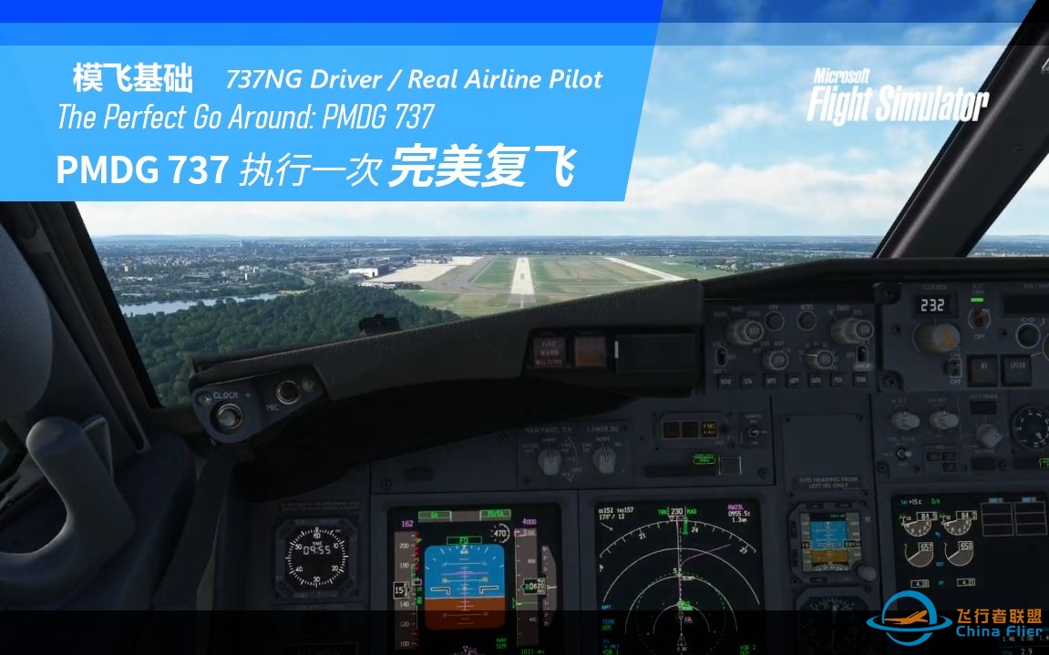 【PMDG737经验谈】PMDG737执行一次完美复飞  737飞行员讲解-7535 