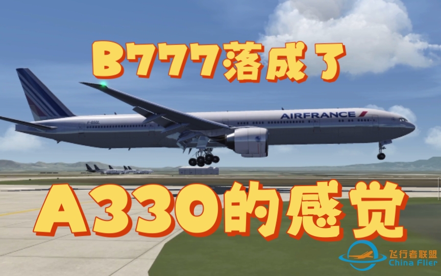 【aerofly fs 2023】一架法航B777轻轻地落在了KONT-7965 