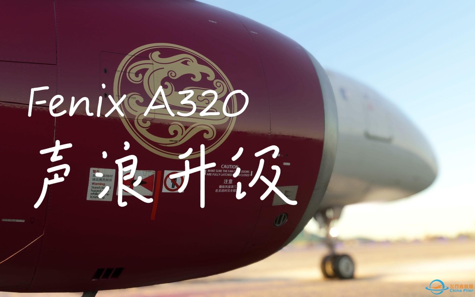 【模拟飞行2020】更新Fenix A320 CFM56 声音包，沉浸式试车-3092 