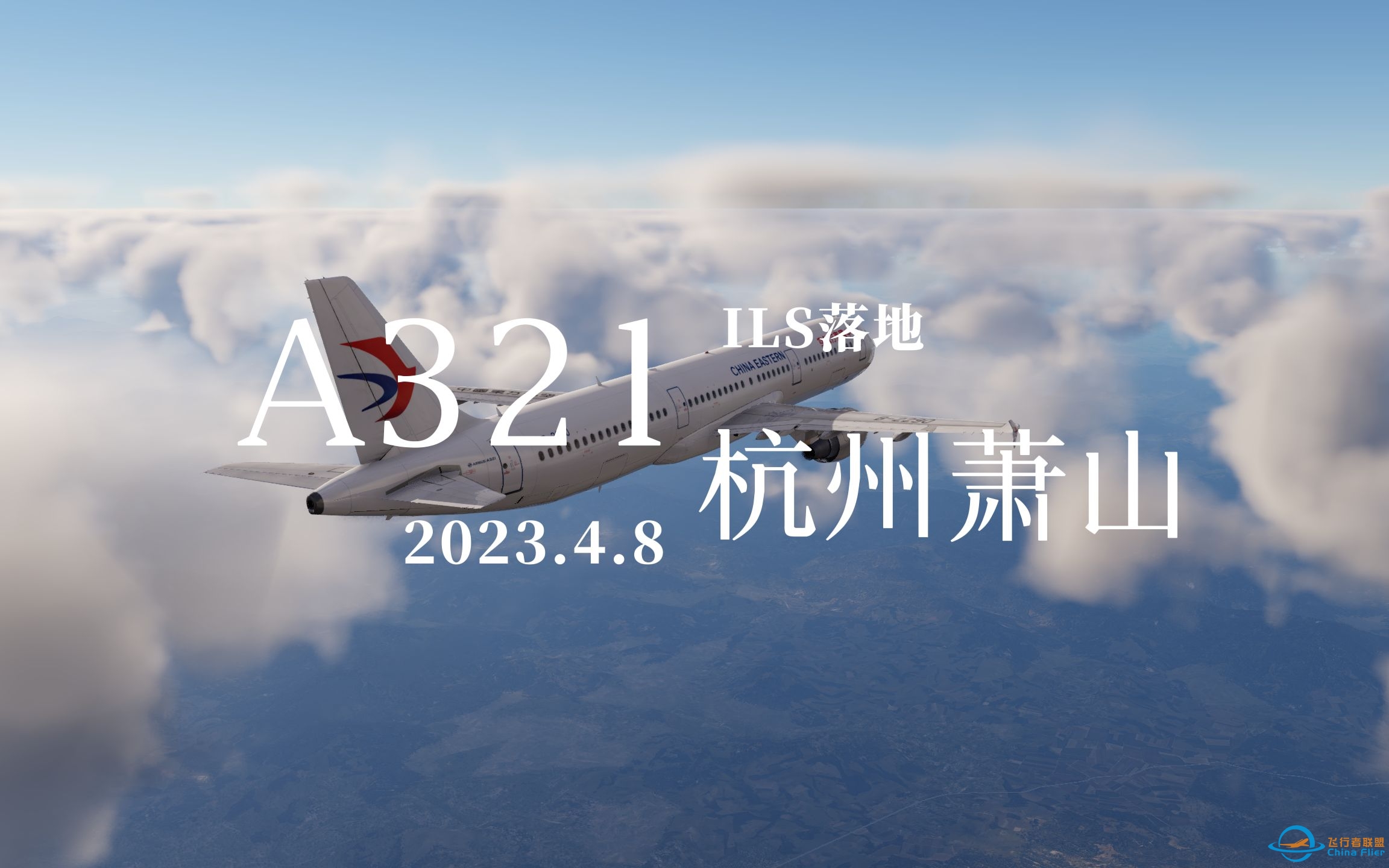 【Xplane12】Toliss A321落地杭州萧山25-6516 