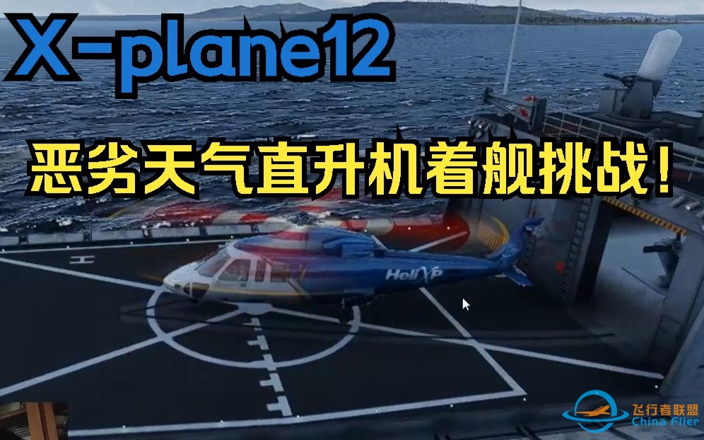 【X-plane12】首个直升机着舰挑战-7857 