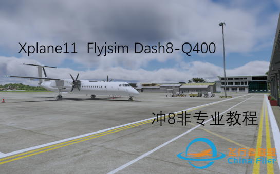 【Xplane11】Flyjsim 冲8非专业教程（完结力！）-1780 