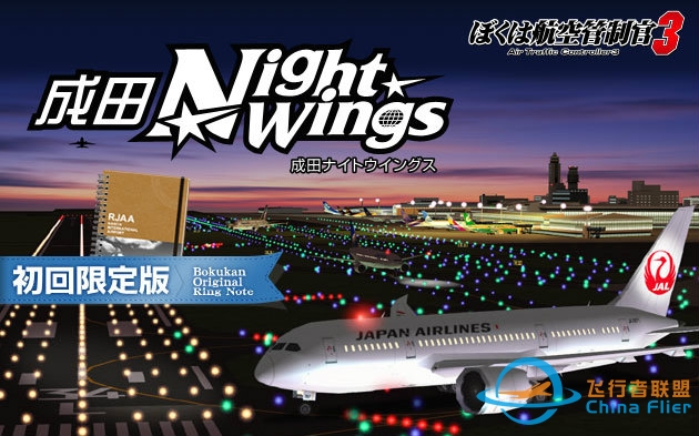 我是航空管制官3 成田NightWings(1/2)-4598 