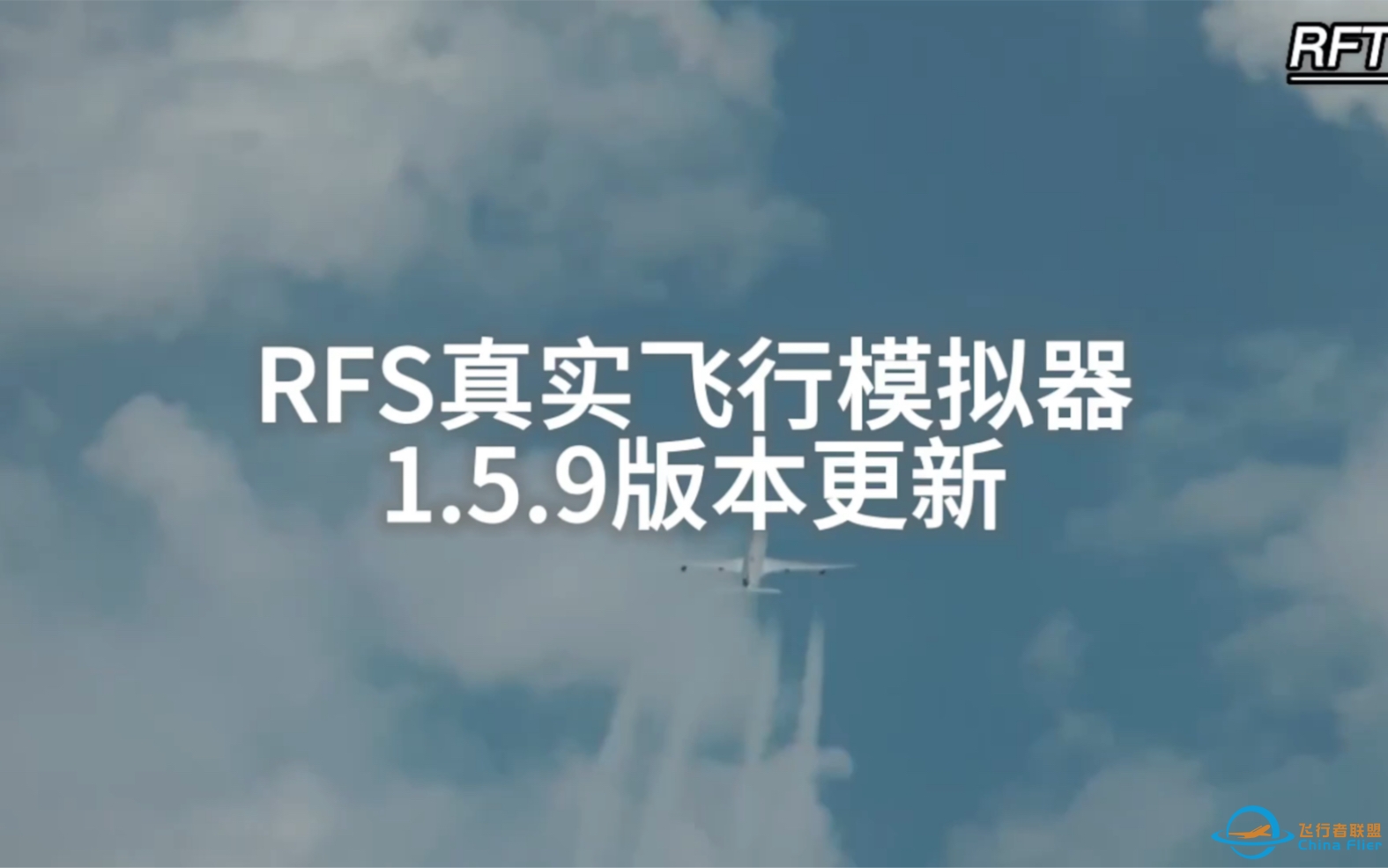 RFS真实飞行模拟器1.5.9版本更新：航迹云、观察模式……-5081 