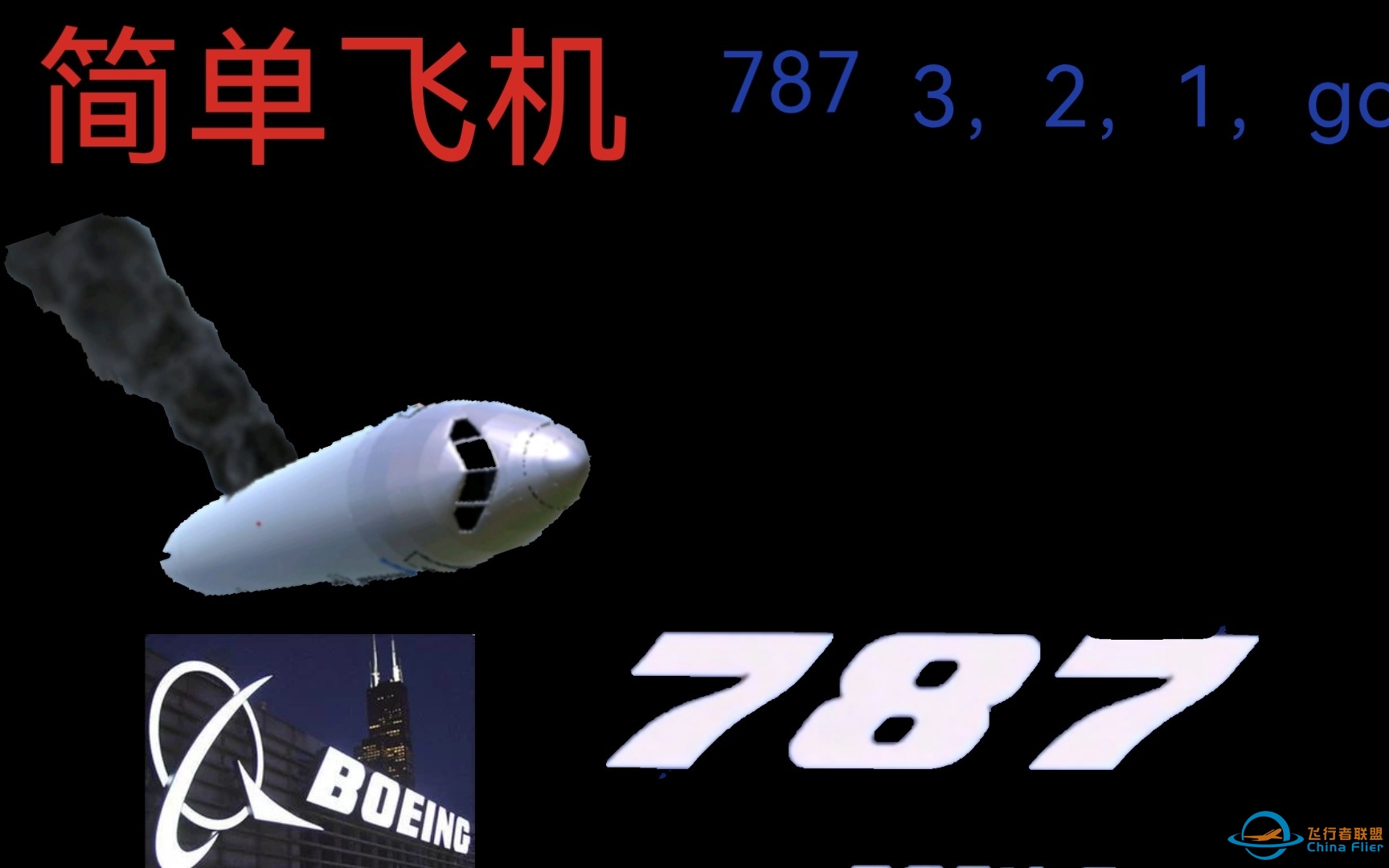 简单飞机  波音787  3，2，1，GO-8024 