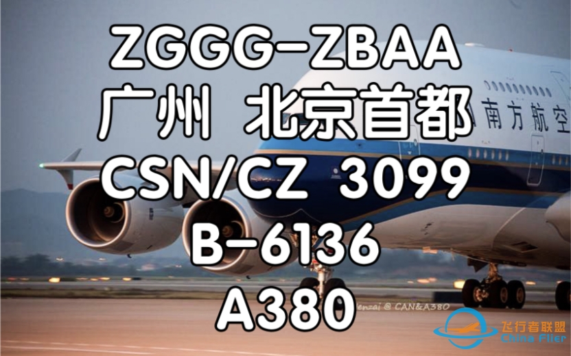 [飞行体验] 活在各种梗里的大飞机 中国南方航空 CZ3099 广州白云-北京首都 A380 飞行体验-3245 