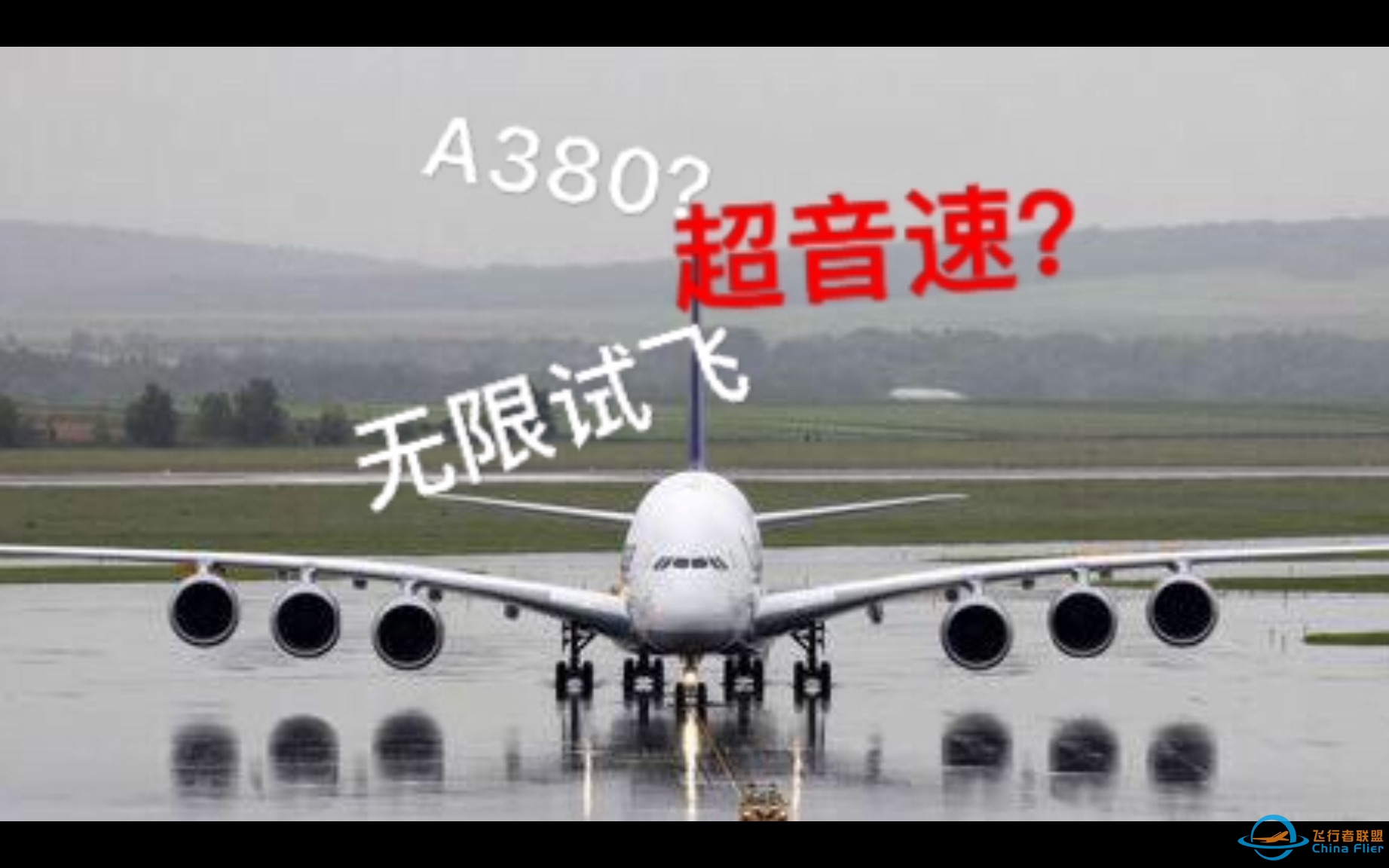 [Infinite flight无限试飞]空客a380超音速？？？无限试飞bug-1621 