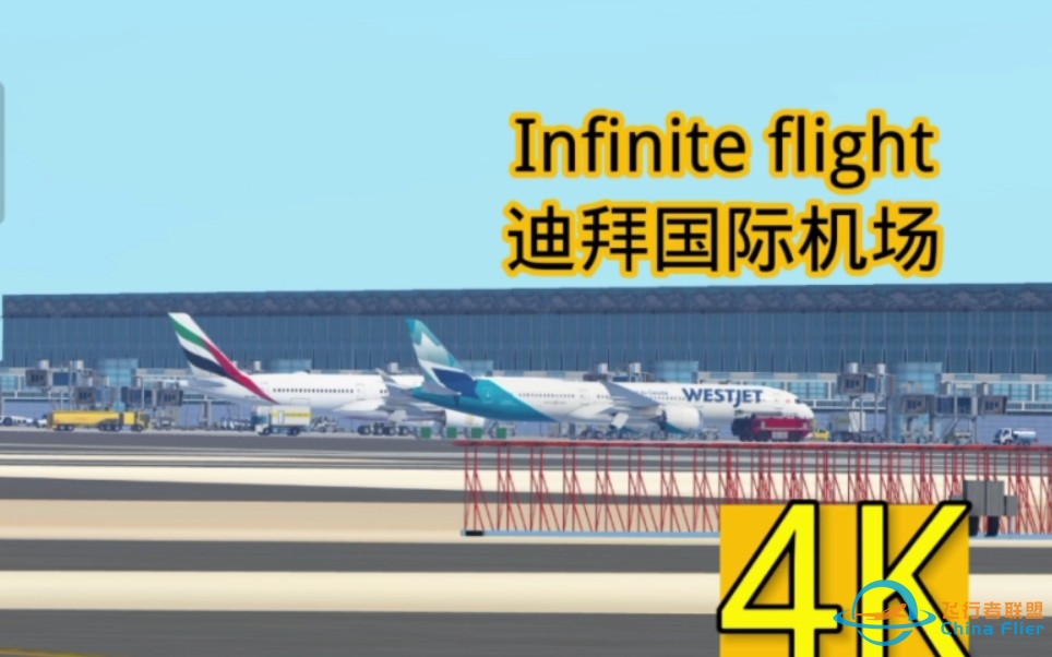 Infinite Flight ∶迪拜国际机场（旧回放-256 