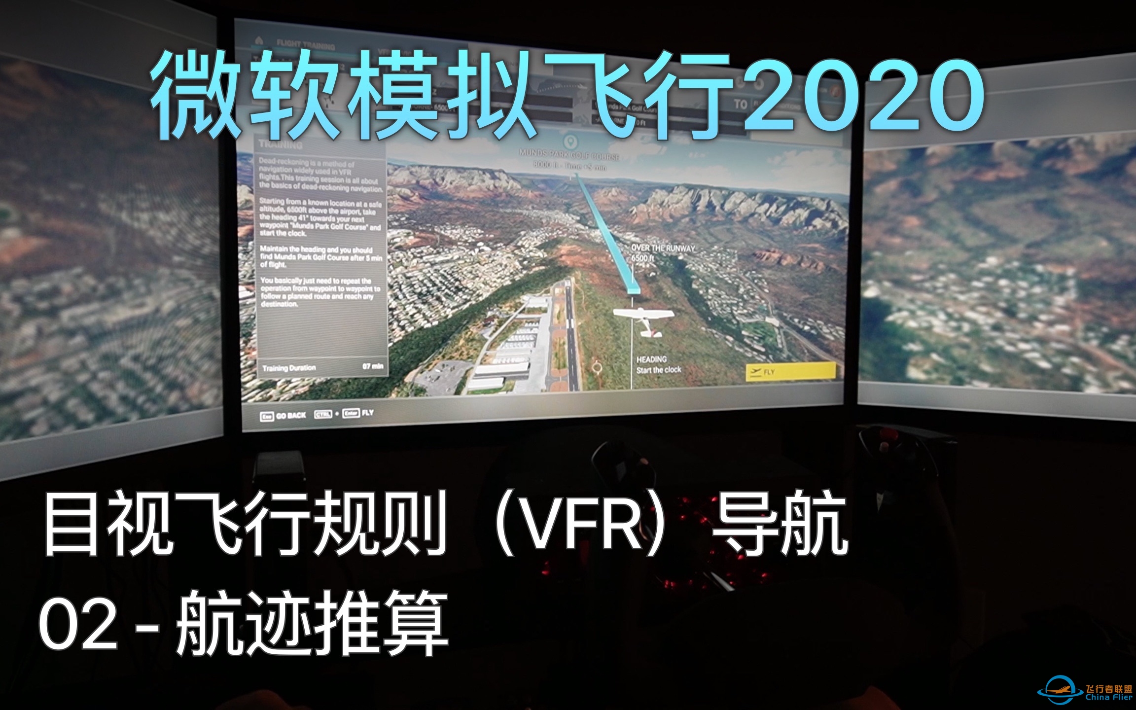 飞行模拟2020 目视飞行规则（VFR）导航 - 02 航迹推算 A级评价（中文字幕）-6944 