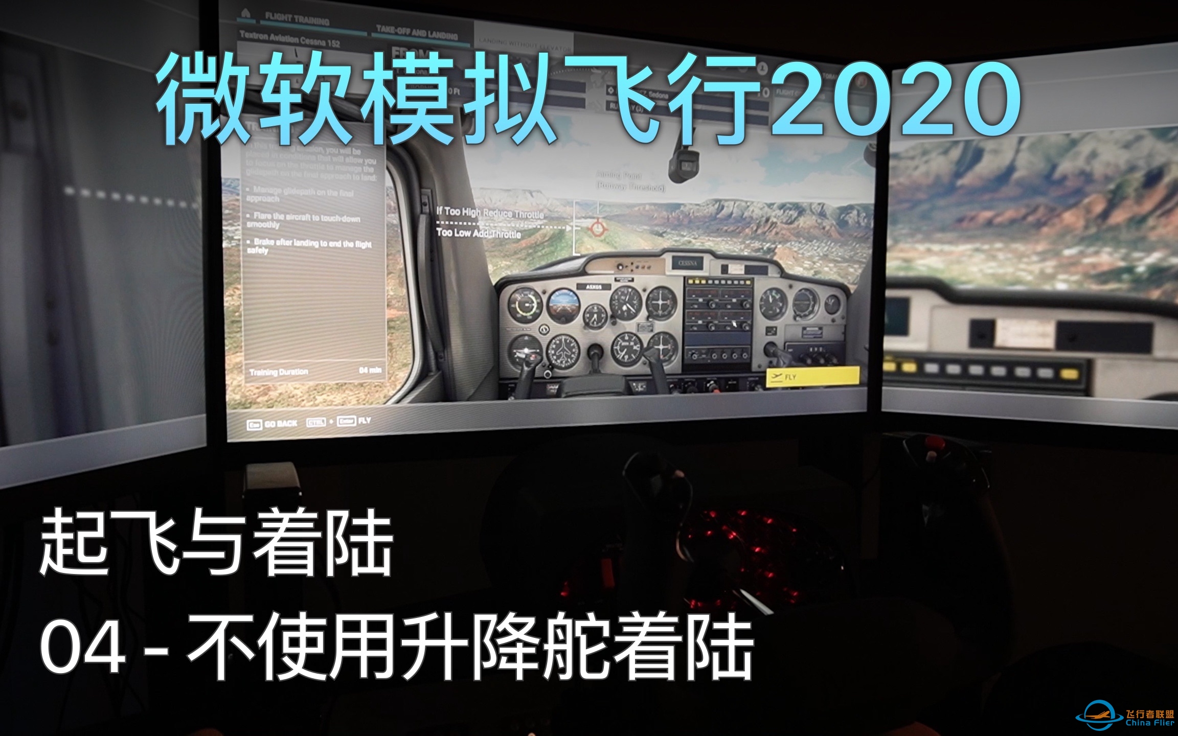 飞行模拟2020 起飞与着陆训练 - 04 不使用升降舵着陆 A级评价（中文字幕）-4028 