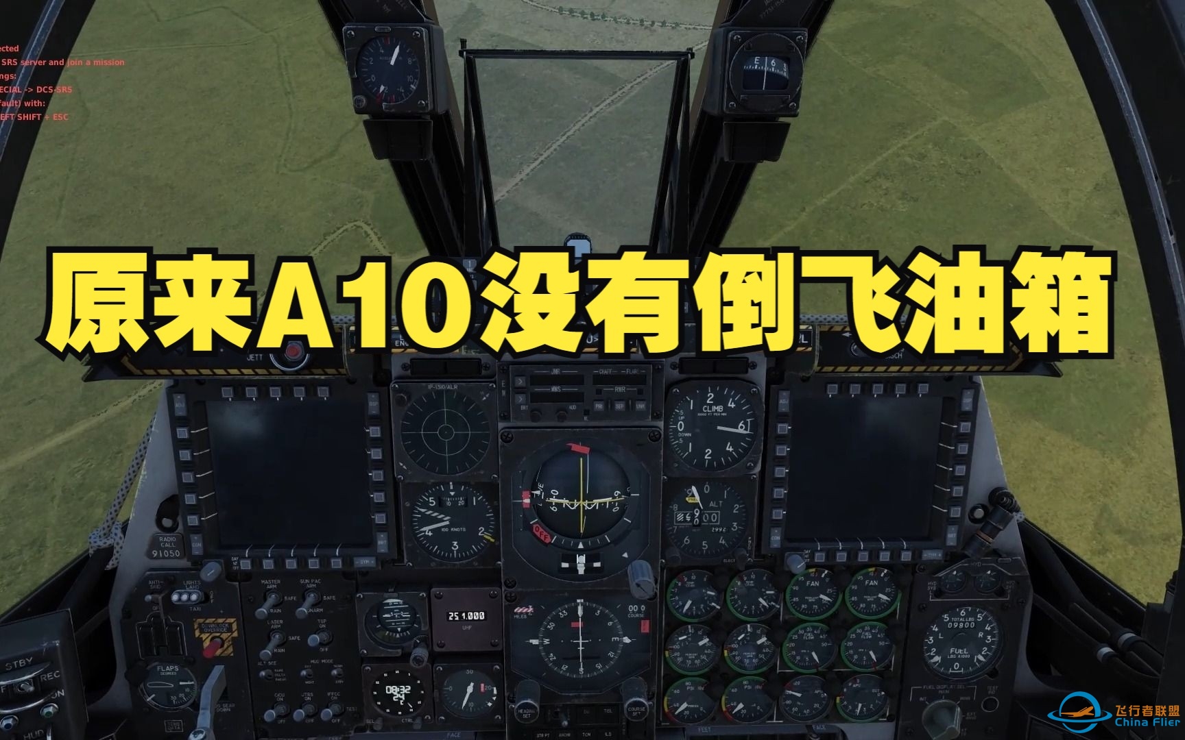 【DCS】整活差点把自己整没了-9411 