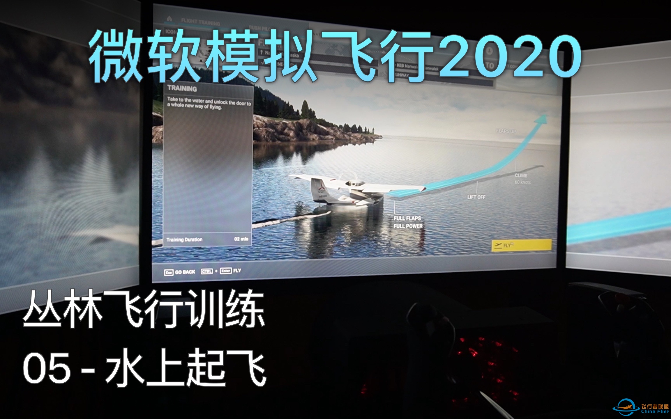 飞行模拟2020 丛林飞行训练 - 05 水上起飞 A级评价（中文字幕）-3953 