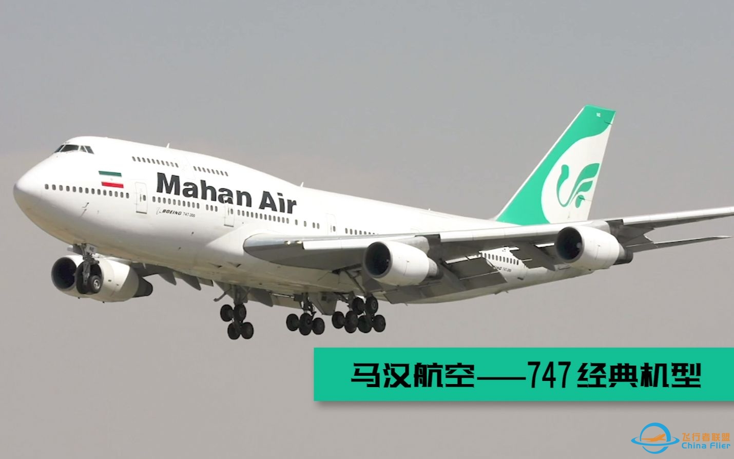 马汉航空——747经典机型飞行体验-6675 