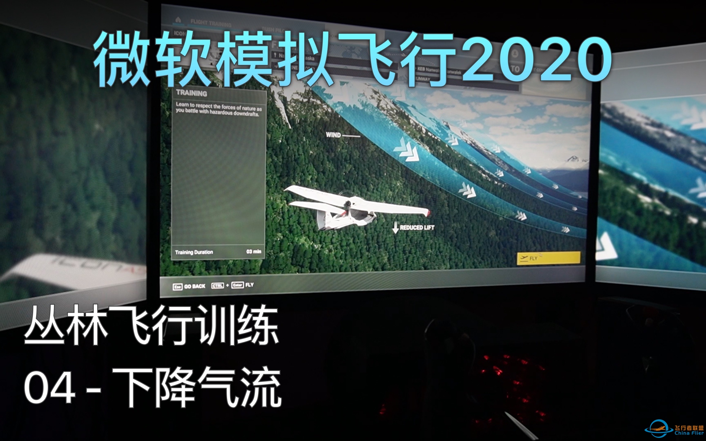 飞行模拟2020 丛林飞行训练 - 04 下降气流 A级评价（中文字幕）-5851 