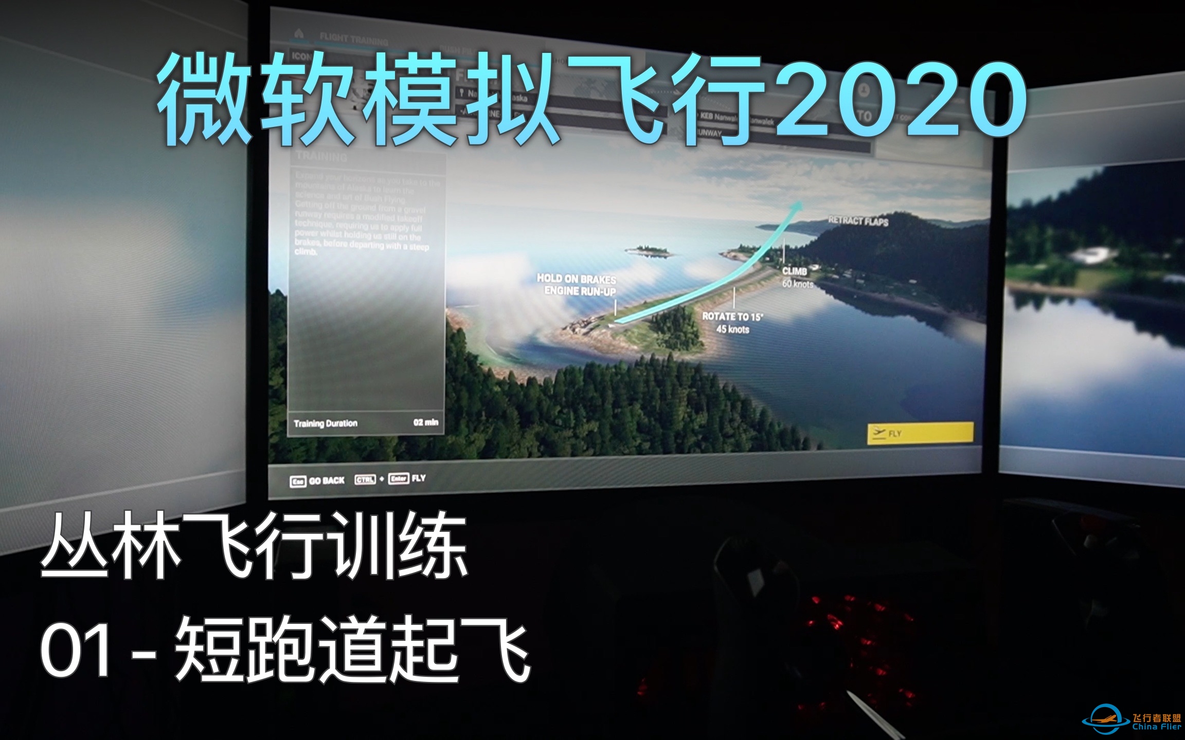 飞行模拟2020 丛林飞行训练 - 01 短跑道起飞 A级评价（中文字幕）-39 