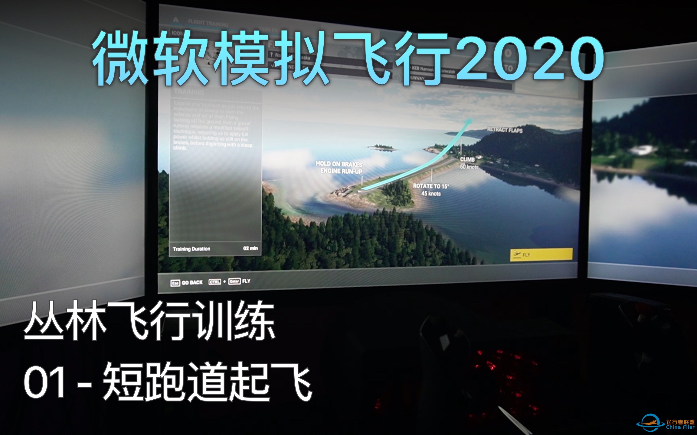 飞行模拟2020 丛林飞行训练 - 01 短跑道起飞 A级评价（中文字幕）-5071 