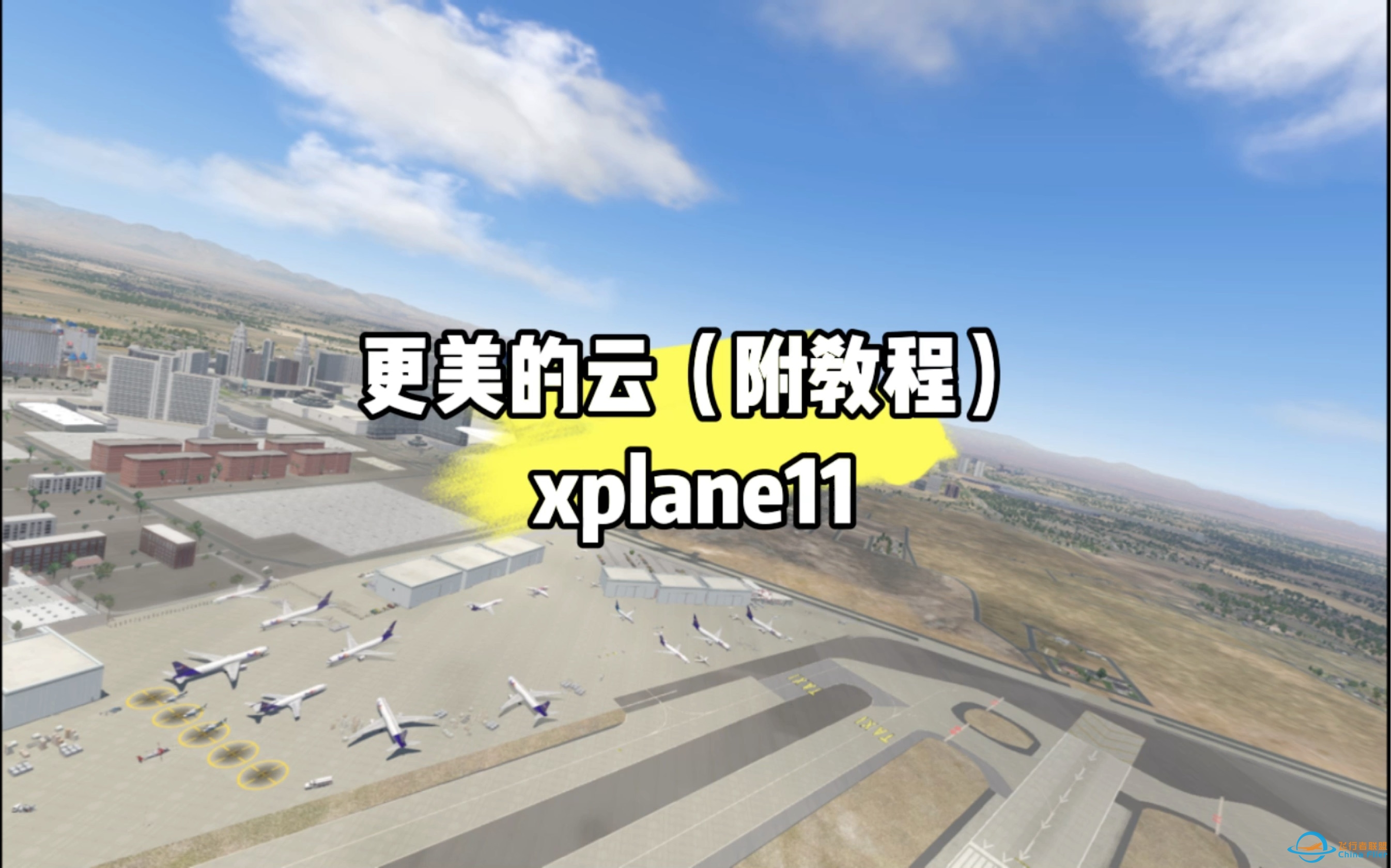 如何让X-Plane11的云能看？-7982 