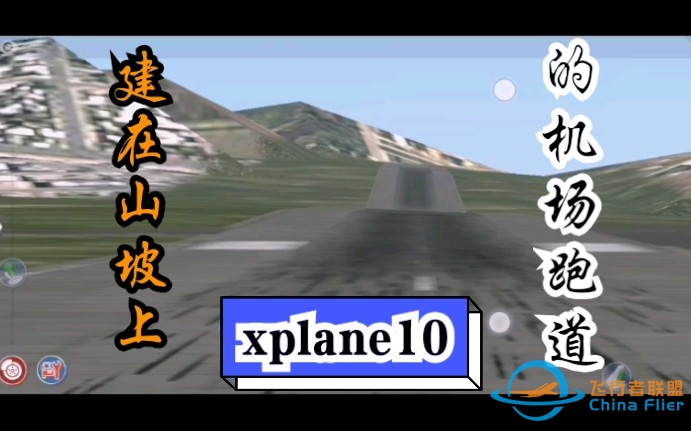 Xplane10：建在山坡上的跑道-6291 