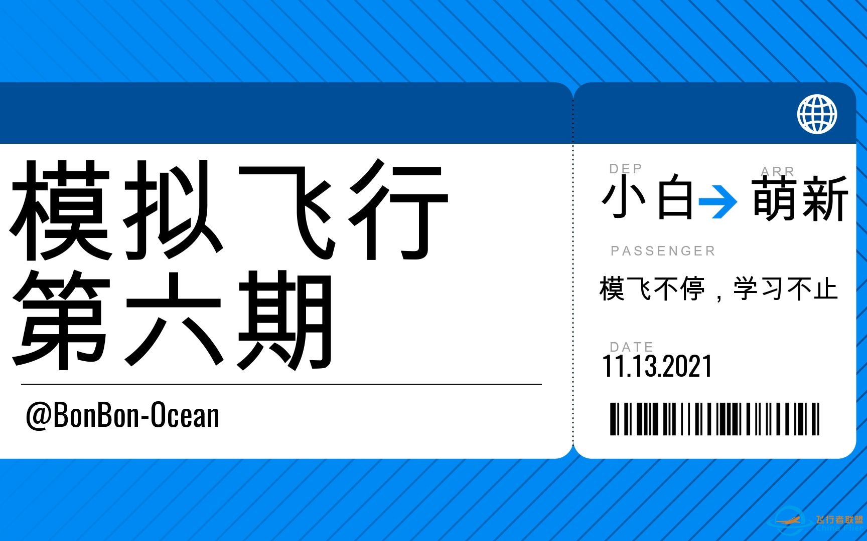Ocean游戏时间【飞行模拟】第六期-连线飞行安装注册-2977 