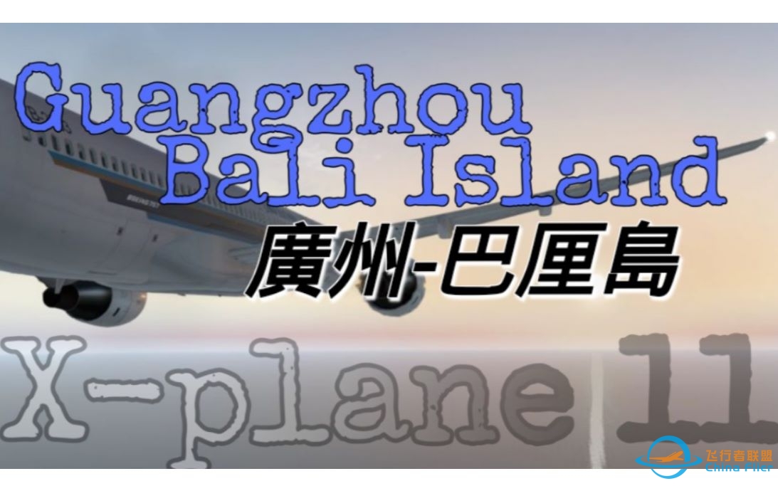 【X-PLANE11】和小姐姐飞行员一起飞去巴厘岛！波音757-200广州-巴厘岛飞行-5815 