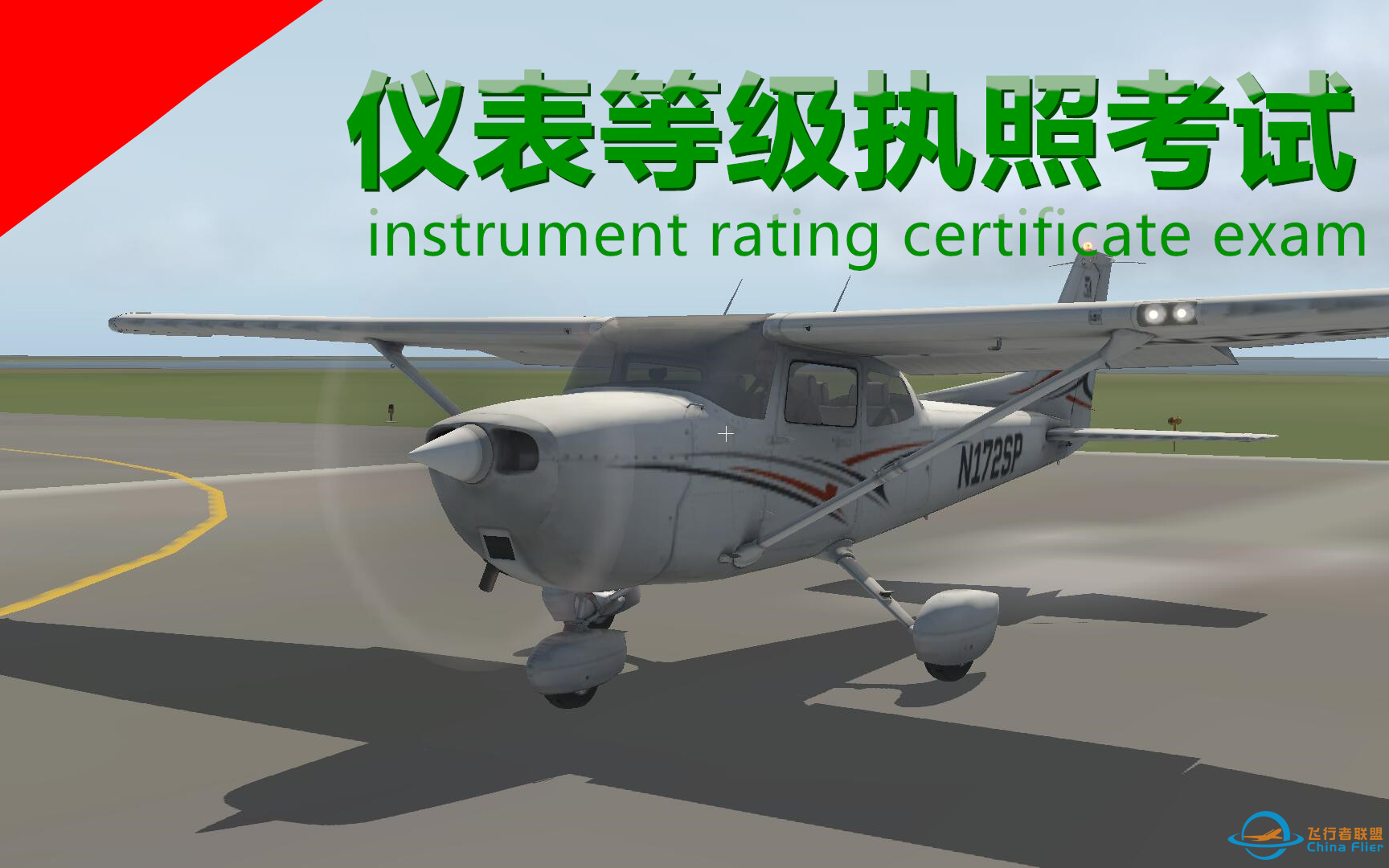 【XPLANE 11】飞友必看！仪表飞行怎样飞 飞行员8分钟教会你-2882 