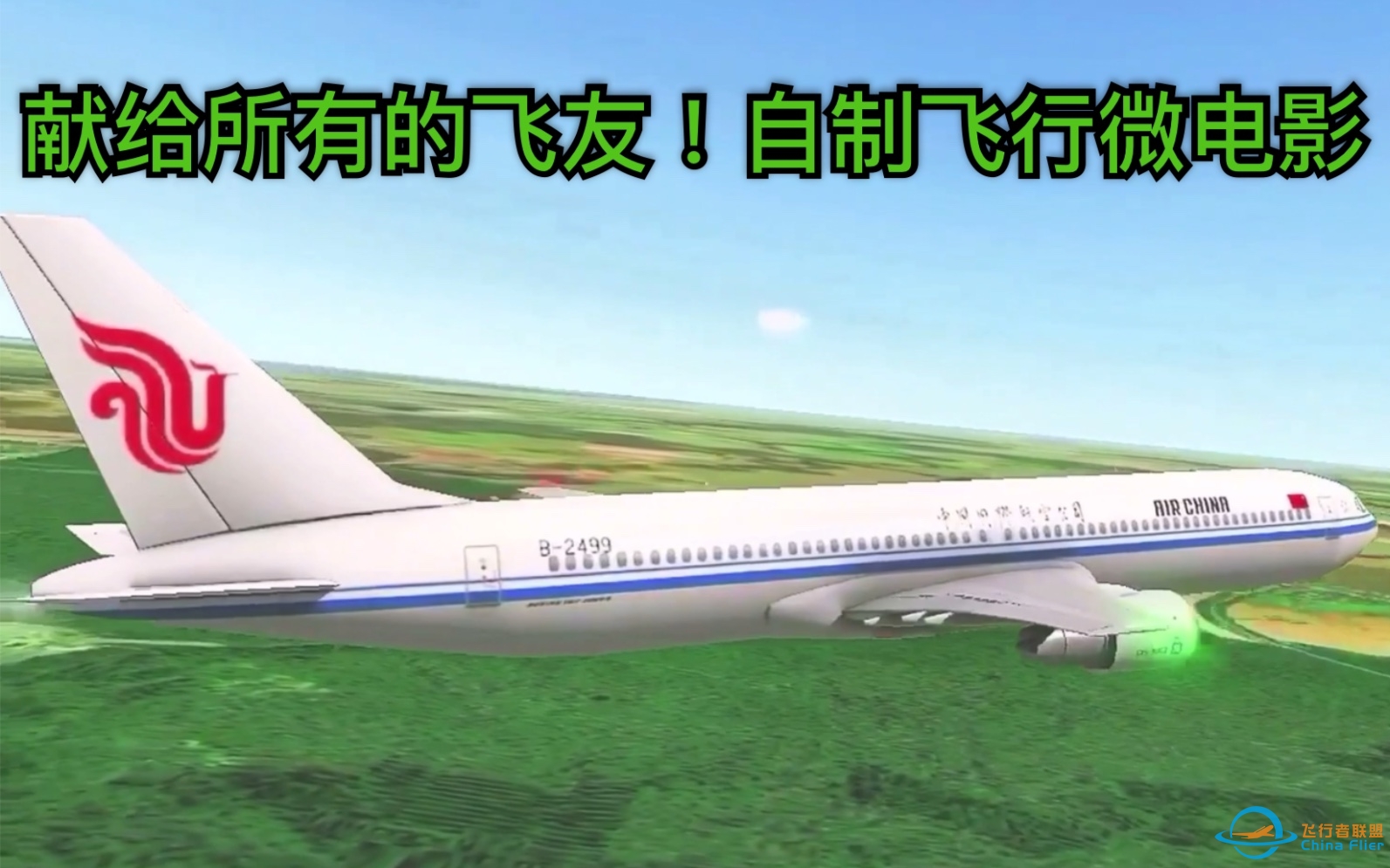 「自制微电影」真实飞行模拟器RFS：国内航空公司客机飞行快闪。献给忠诚的飞友-7953 