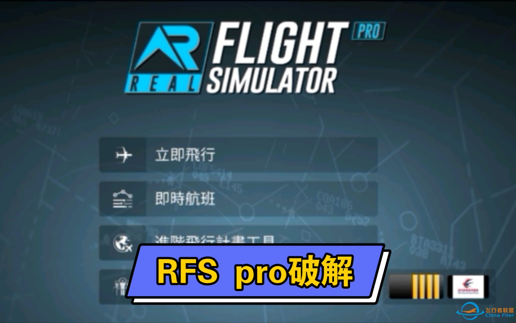 RFS又有免费的pro了（含破解教程）-9315 