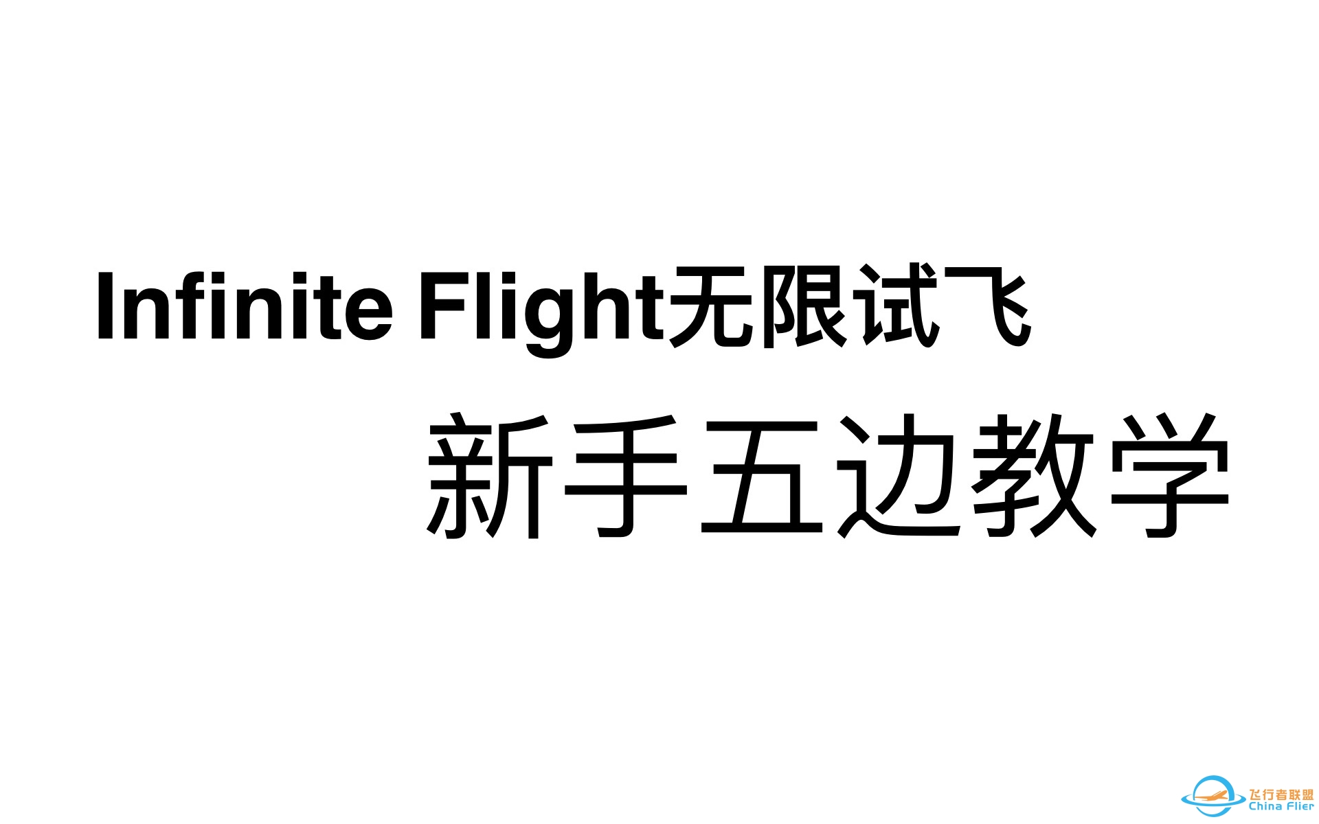 Infinite Flight 新手五边教学（ATC覆盖）无限试飞-9719 