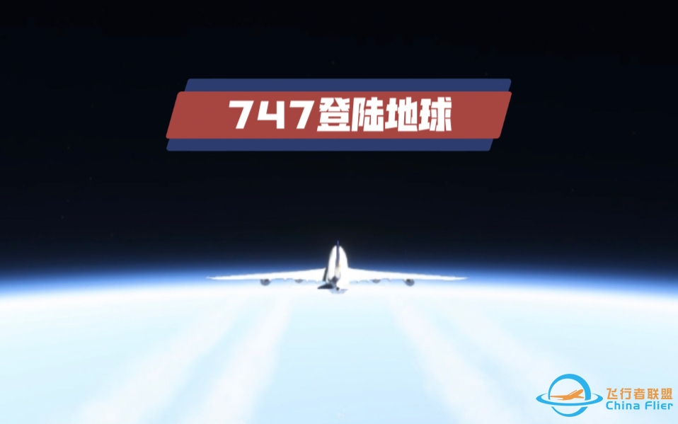 【微软飞行模拟模拟飞行2020】波音747 登陆地球？-3914 