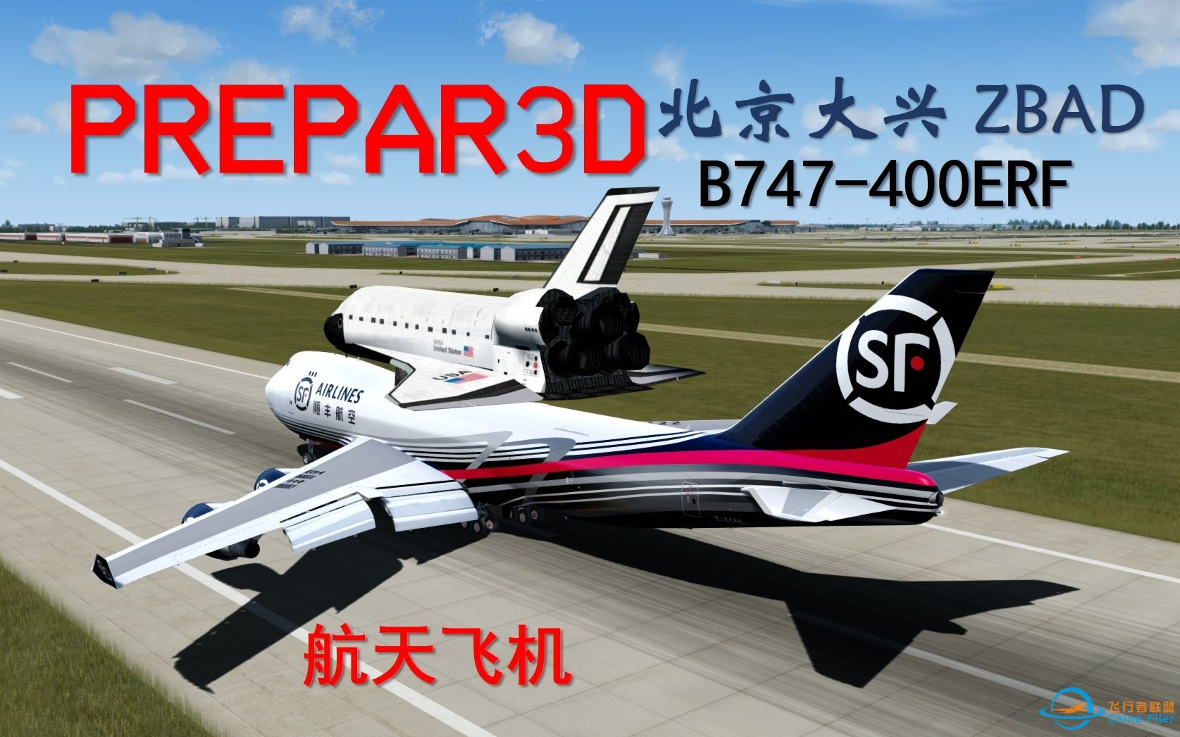 【硬核运输】顺丰航空：除了我还有谁？运费贵不是没有道理的！【Prepar3D】-9663 