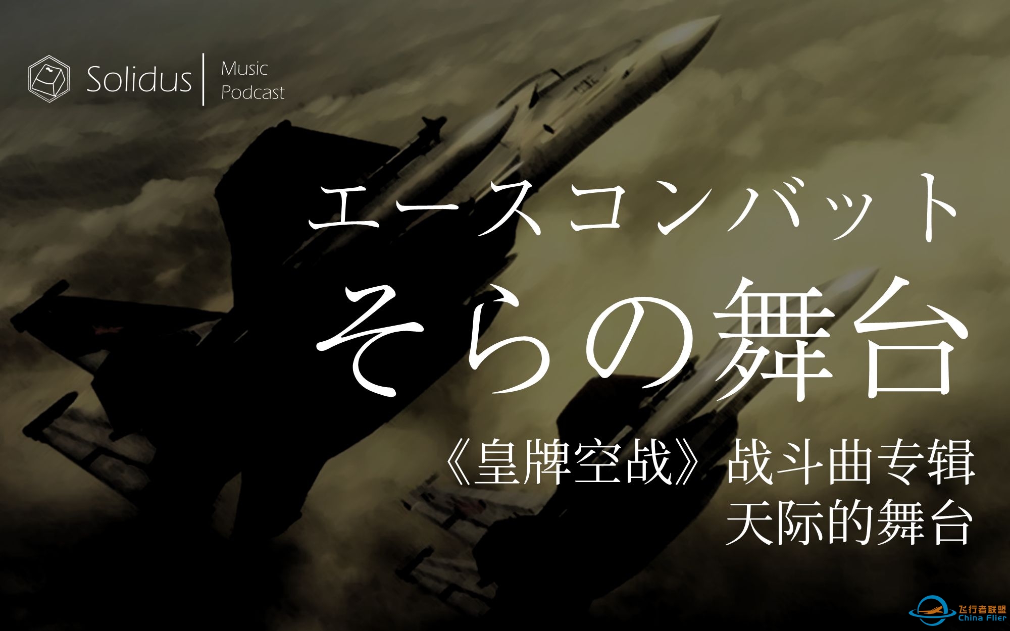 【音乐电台】《皇牌空战》战斗曲专辑“天际的舞台”-2131 