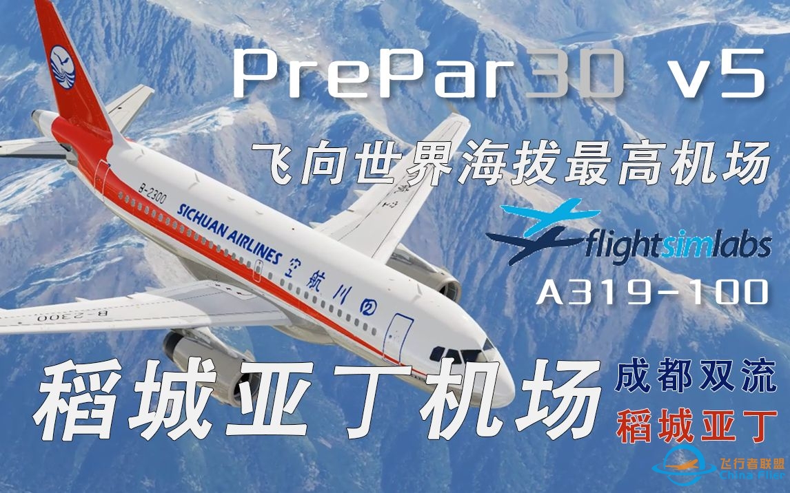 Prepar3D V5：飞向世界海拔最高机场-稻城亚丁-916 