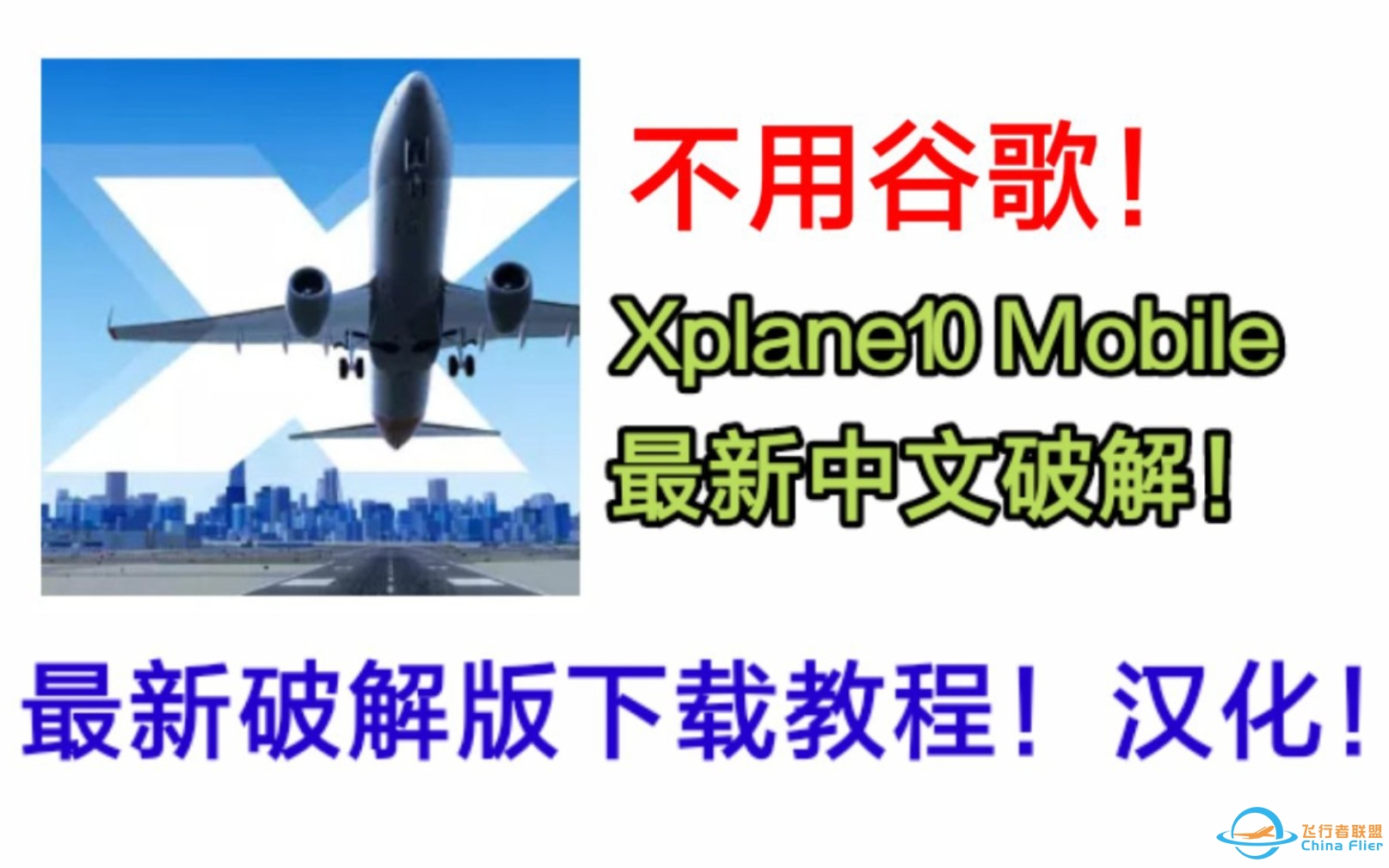 最新汉化破解！Xplane10 Mobile最新破解版下载方法！-1199 